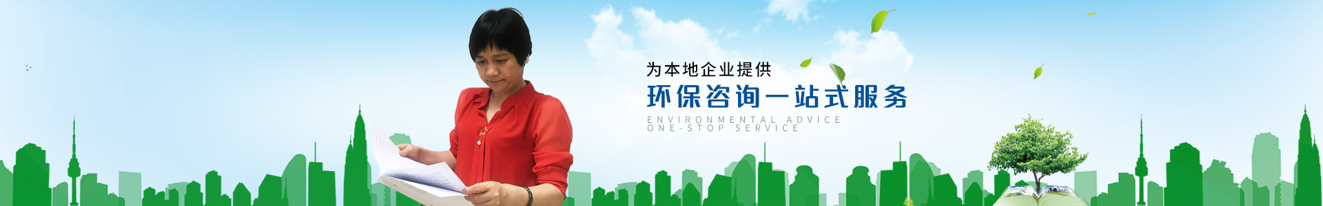 墺林-为本地企业提供环保咨询一站式服务