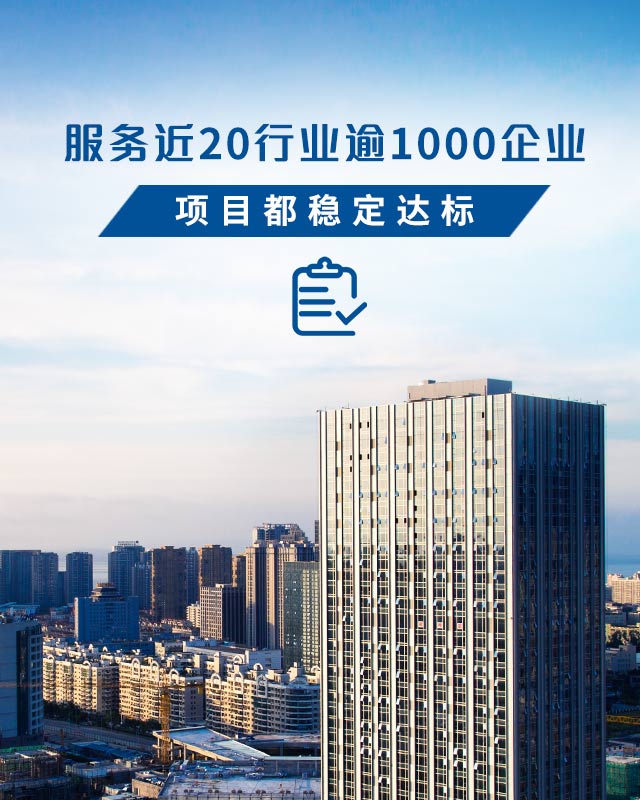 墺林-服务近30行业逾1000企业，项目都稳定达标