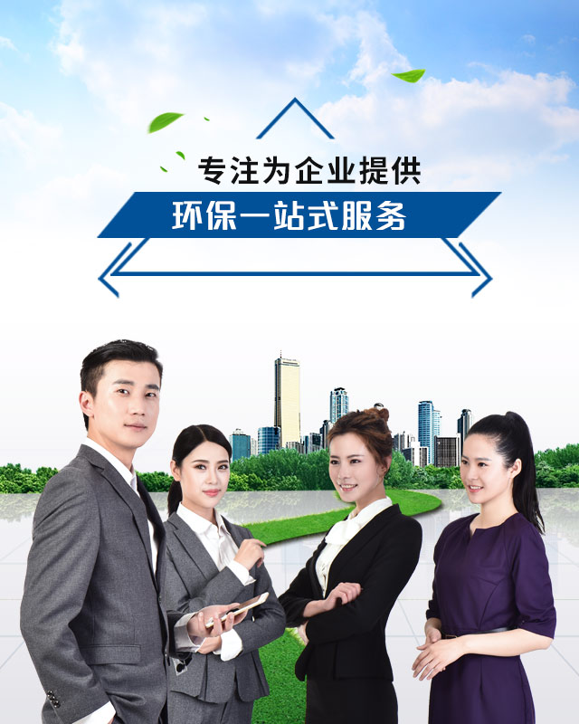 墺林专注为本地企业提供环保咨询一站式服务