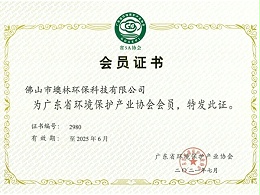 墺林成为广东省环境保护产业协会会员