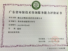 墺林获得广东省环境保护产业协会环保技术咨询服务能力评价证书