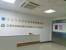 墺林环保风采