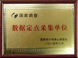 墺林获得国家调查数据指定点采集单位