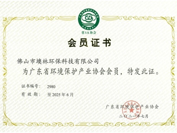 墺林成为广东省环境保护产业协会会员