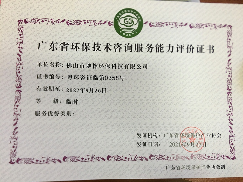 墺林获得广东省环境保护产业协会环保技术咨询服务能力评价证书